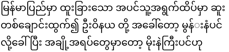 Cancer is gone, Myanmar