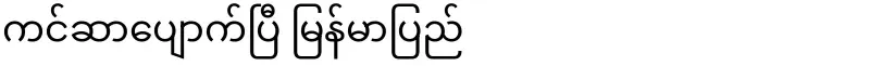 Cancer is gone, Myanmar