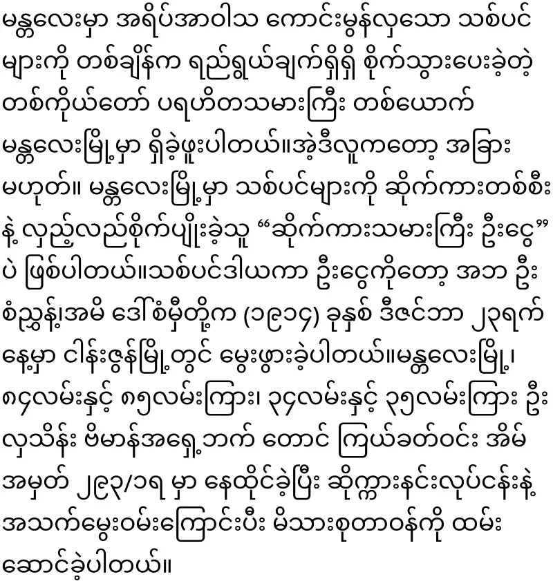 "A solo philanthropist who once deliberately planted the big trees of Mandalay"
