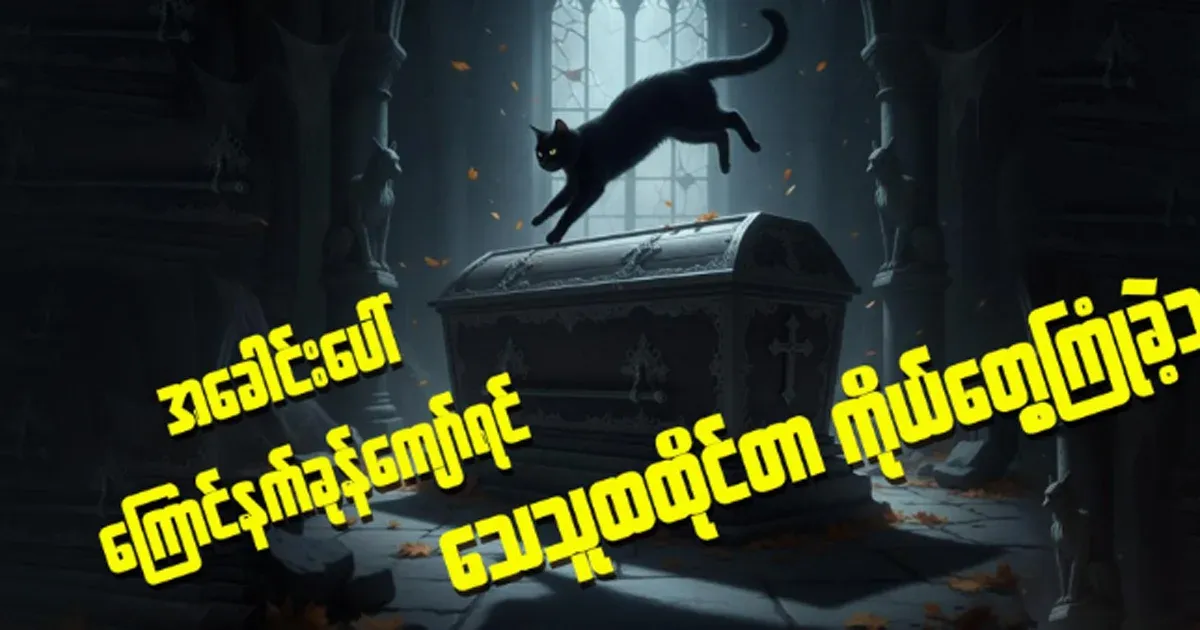 A person who has personally experienced that if a black cat jumps over a coffin, it will sit upright after death
