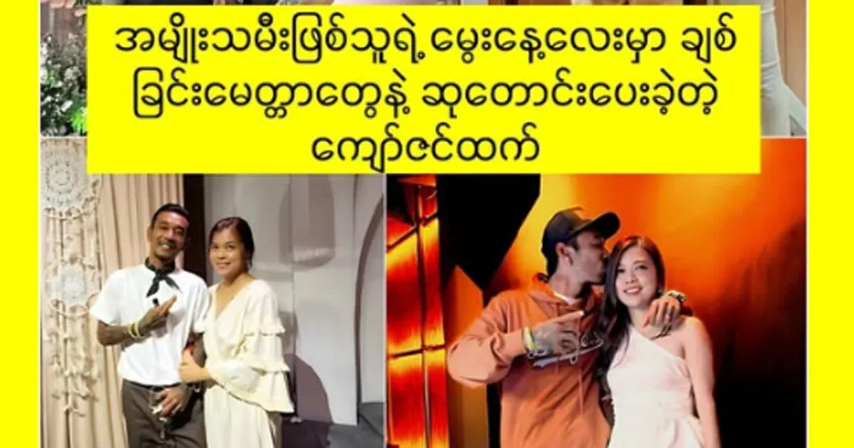 Myanmar national team player Kyaw Zin Thant wishes for his wife Yadana's birthday today