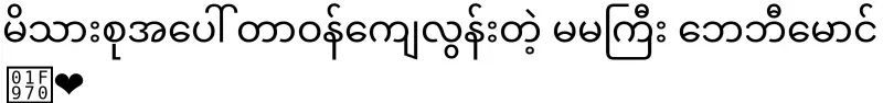 Baby Maung, who is too responsible towards the family