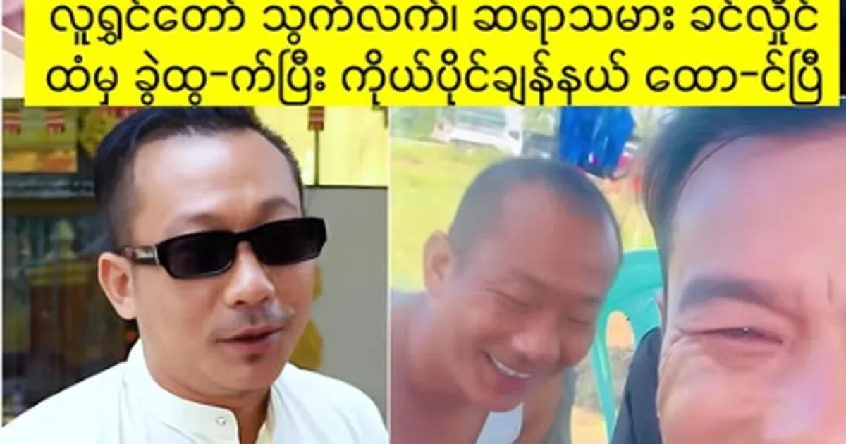 The clown is agile. Separated from teacher Khin Hlaing and started his own channel