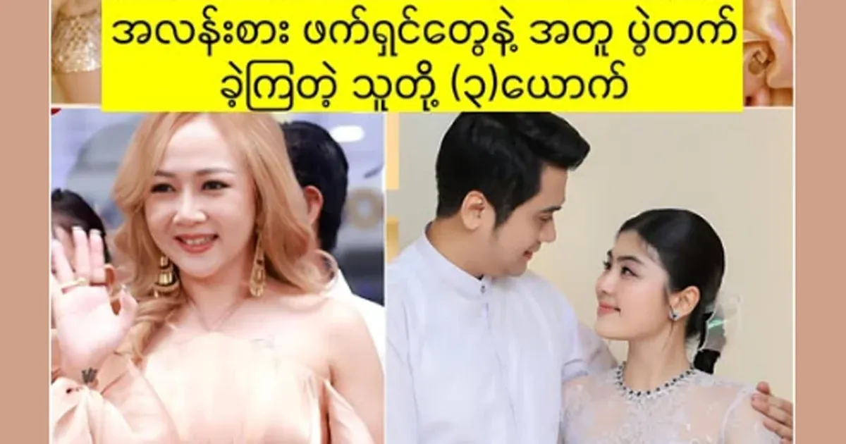 Today, actors Hein Wayan Wya Su Khaing Thein and Soe Peng Thazin who attended the event in fancy fashion.