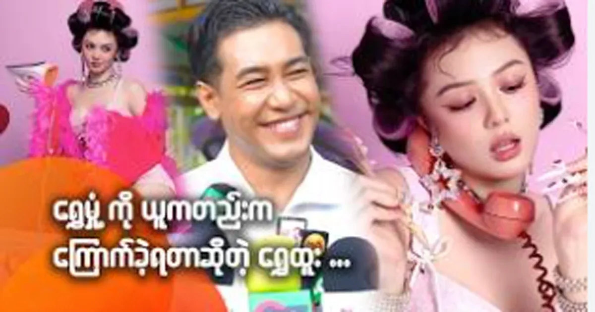 "I don't talk about special things anymore. I've been afraid since I took my wife. "Shwe Htoo