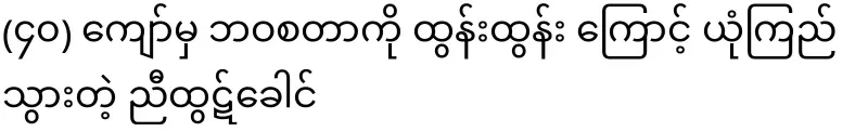 (40) Nyi Thut Khao, who believed in life because of Tun Tun