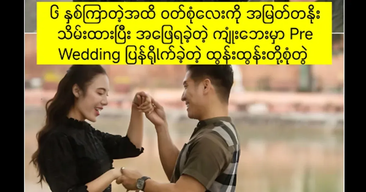Tun Tun, a couple who appreciate the little memories of the past to this day