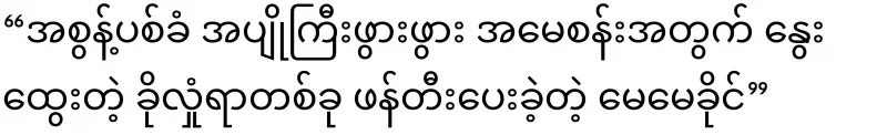 Mae Khaing who proves the value of love again