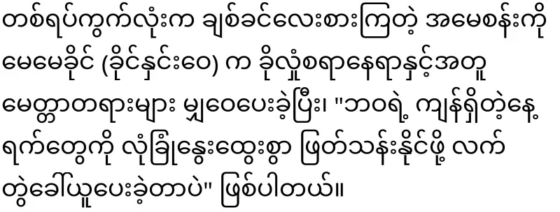 Mae Khaing who proves the value of love again