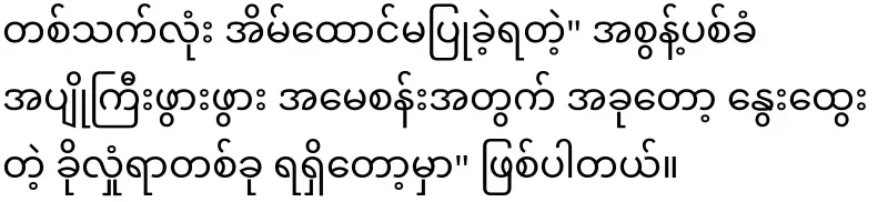 Mae Khaing who proves the value of love again