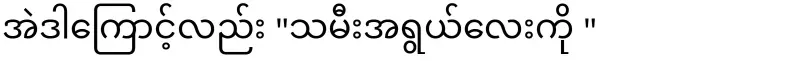 Ko Myo Thant said, "I have donated thousands more."