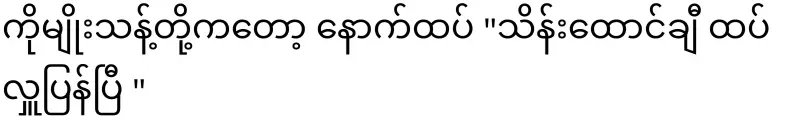 Ko Myo Thant said, "I have donated thousands more."