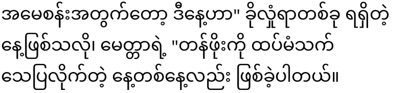 Mae Khaing who proves the value of love again
