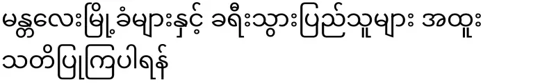 Mandalay residents and tourists should be especially careful