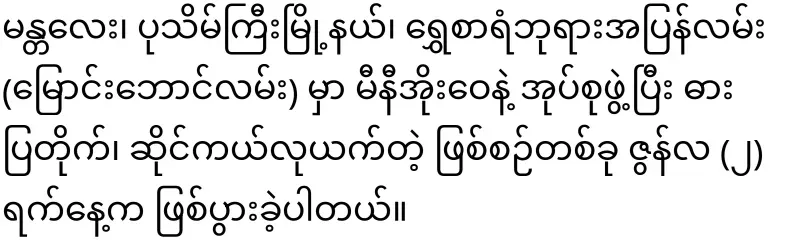 Mandalay residents and tourists should be especially careful