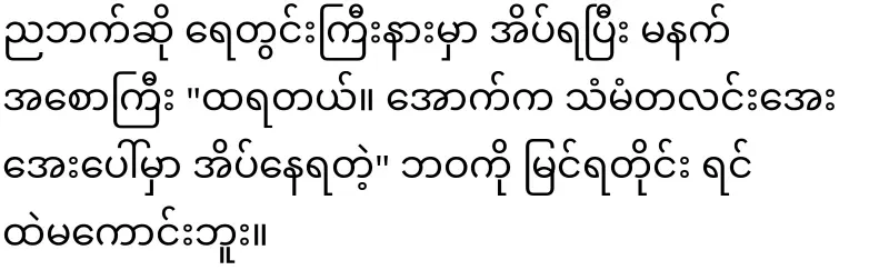 Mae Khaing who proves the value of love again