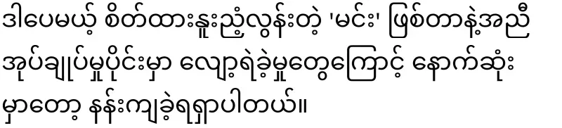 Will the character of Sokkumin and Aung Zambu's acting be compatible?