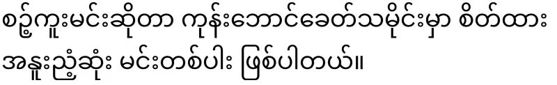 Will the character of Sokkumin and Aung Zambu's acting be compatible?