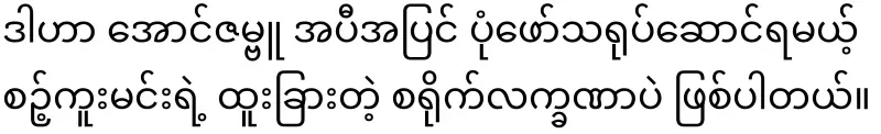 Will the character of Sokkumin and Aung Zambu's acting be compatible?