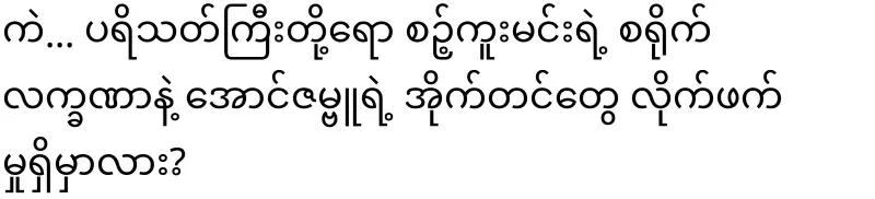 Will the character of Sokkumin and Aung Zambu's acting be compatible?