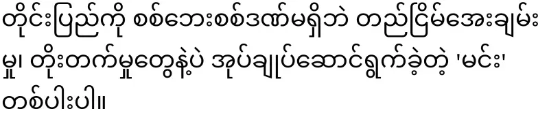 Will the character of Sokkumin and Aung Zambu's acting be compatible?