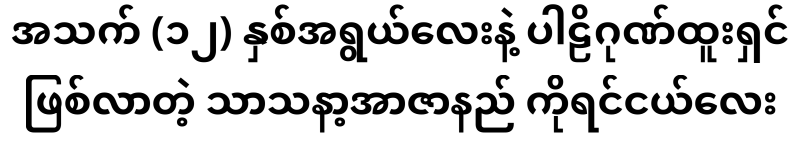 At the age of 12, he became a Pali martyr