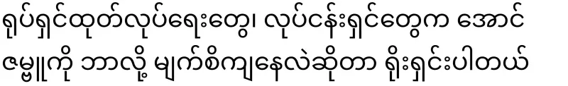 Film productions, Why are businessmen eyeing Aung Zambu?