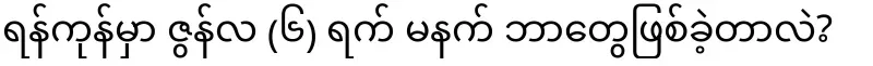 What happened on the morning of June 6th in Yangon?