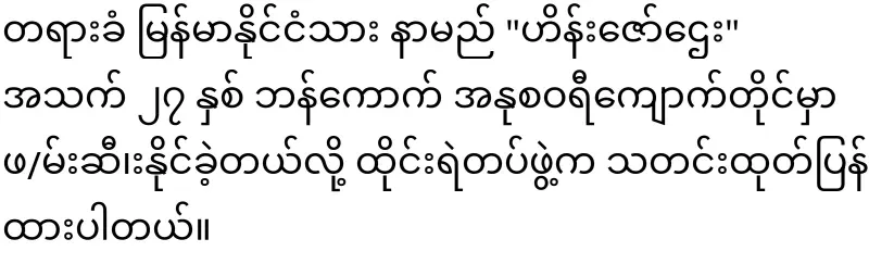 Mai Mon Htwe (Txxx) arrests a defendant who is on the loose