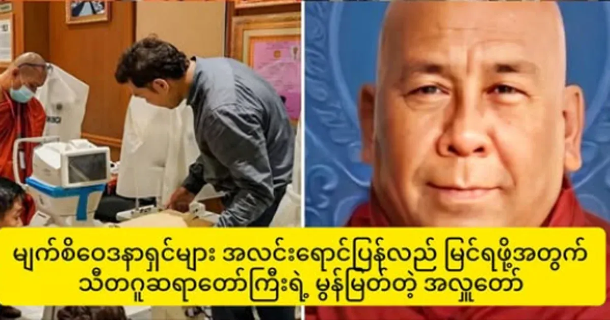 The noble gift of Sitagu Monk, which will restore light for eye patients