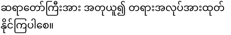 Let them imitate the great monk and work hard