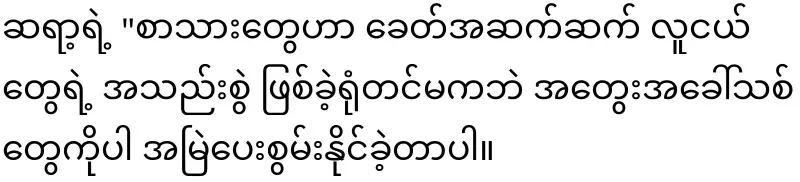 A pole star of Burmese literature has fallen again