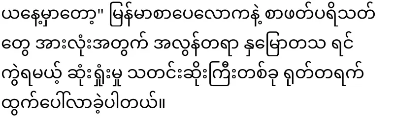 A pole star of Burmese literature has fallen again
