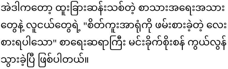 A pole star of Burmese literature has fallen again