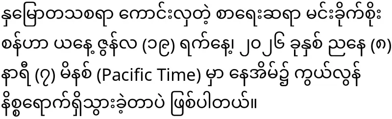 A pole star of Burmese literature has fallen again