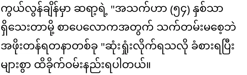A pole star of Burmese literature has fallen again