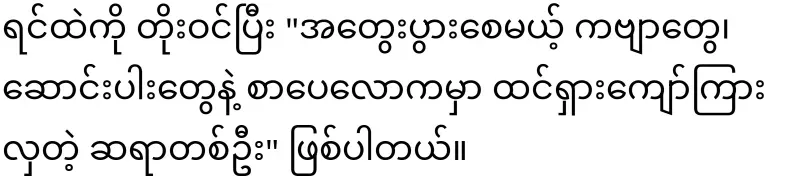 A pole star of Burmese literature has fallen again