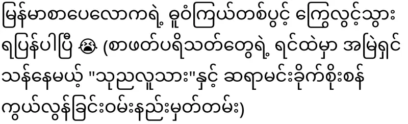A pole star of Burmese literature has fallen again