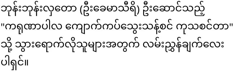 "Karunapala Kidney Guide" led by Boorn Boorn Hlataw (U Khemathiri).
