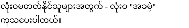 "Karunapala Kidney Guide" led by Boorn Boorn Hlataw (U Khemathiri).