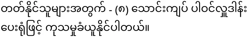 "Karunapala Kidney Guide" led by Boorn Boorn Hlataw (U Khemathiri).