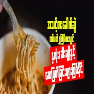 Regular consumption of instant noodles is dangerous for heart health
