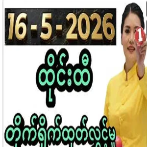 16 - 5 -2026 ,3d Thailand Lottery Live Stream