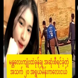 A 20-year-old woman who died by jumping into the Mandalay moat