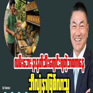 A man who went from selling pineapples on the street to becoming a billionaire