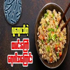 About fried rice disease that many people don't know