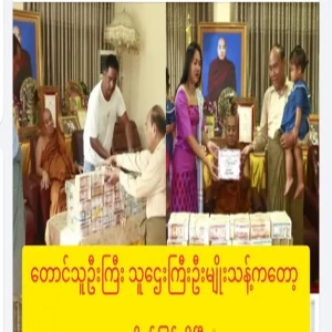 Ko Myo Thant said, "I have donated thousands more."