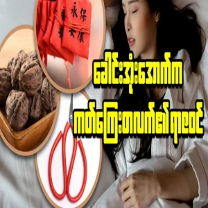 Why are scissors under the pillow when sleeping at night? Why sleep with walnuts?