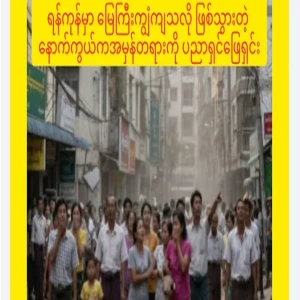 So that family members and friends from Yangon don't panic, share this post now to know the truth.