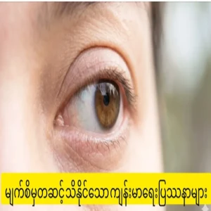 20 major health problems that can be detected through the eyes
